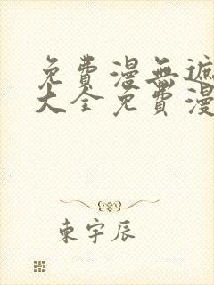 免费漫无遮挡画大全免费漫画