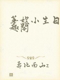 华娱小生日常笔趣阁