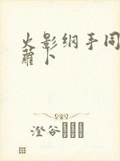 火影纲手同人拔萝卜封面