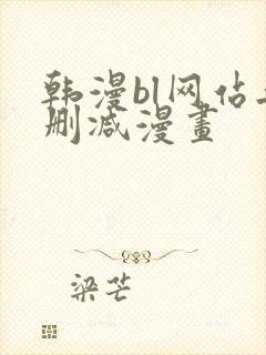 韩漫bl网站无删减漫画
