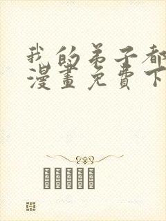 我的弟子都超神漫画免费下拉式漫画