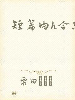 短篇肉h合集封面