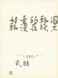 好看的韩国漫画韩漫在线免费阅读封面