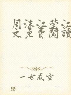 周沫江莹江澈全文免费阅读