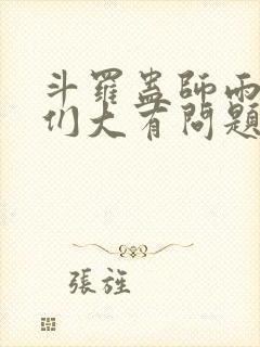 斗罗蛊师雨浩她们大有问题笔趣阁