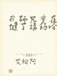 我师兄实在太稳健了讲的啥