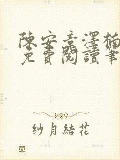 陈安章泽楠苏婉免费阅读笔趣阁