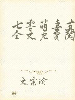 七零萌妻有点甜全文免费阅读