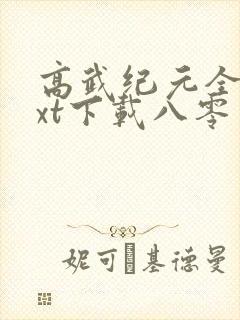 高武纪元全本txt下载八零封面