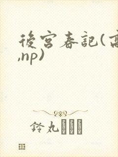 后宫春记(高h,np)封面