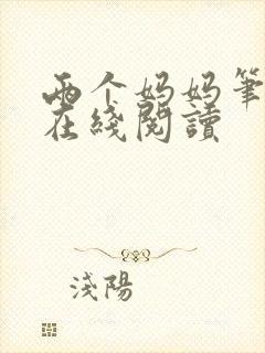 两个妈妈笔趣阁在线阅读封面