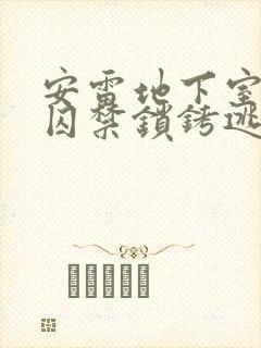 安雷地下室药物囚禁锁铐逃跑