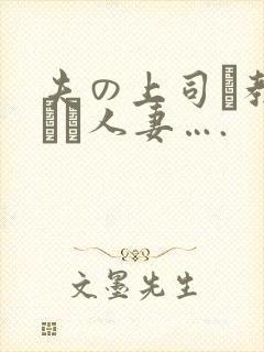 夫の上司に教された人妻….