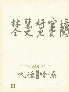 林慧妍官场小说全文免费阅读