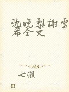 沈晚梨谢云迟叶希全文