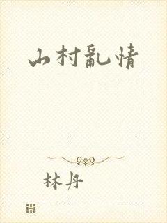 山村乱情