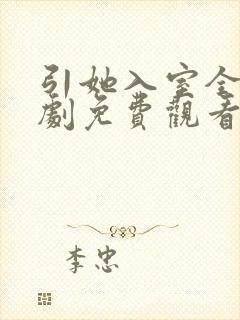 引她入室全集短剧免费观看完整版