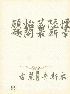 顾怡菡陆怀林笔趣阁最新章节更新