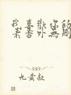 我喜欢你的信息素番外无删减