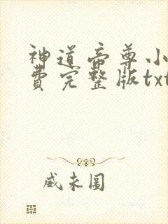 神道帝尊小说免费完整版txt