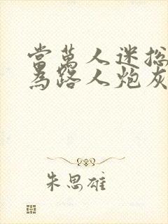 当万人迷总攻成为路人炮灰后