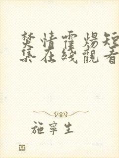 焚情霍炀短剧全集在线观看高清免费