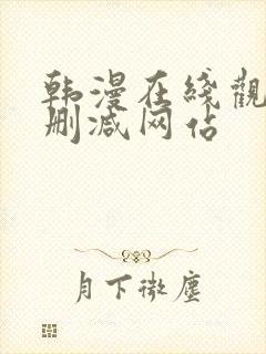 韩漫在线观看无删减网站