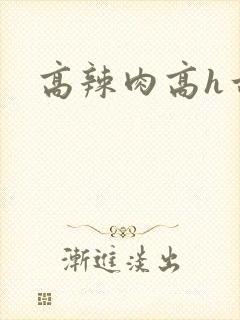 高辣肉高h古代封面