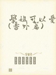 学姐可以爱我吗(番外篇)