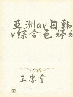 亚洲av日韩av综合色婷婷封面