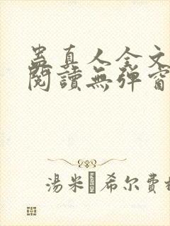蛊真人全文免费阅读无弹窗无广告封面