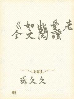 《如此爱老婆》全文阅读