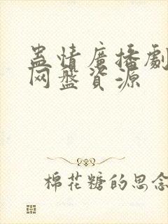 蛊情广播剧全集网盘资源封面