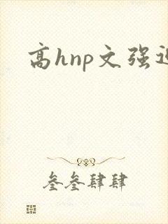 高hnp文强迫