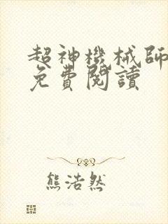 超神机械师韩萧免费阅读