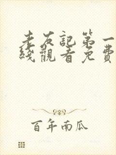 老友记第一季在线观看免费完整版无删减