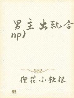 男主出轨合集(np)