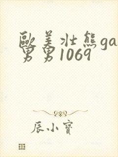 欧美壮熊gay男男1069