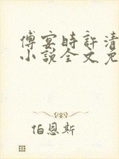 傅宴时许清欢的小说全文免费阅读