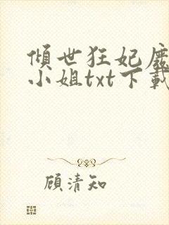 倾世狂妃废材三小姐txt下载封面