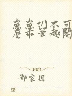 崽崽们不可能这么乖笔趣阁