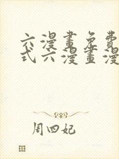 六漫画免费下拉式六漫画漫画星球