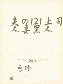 夫の121上司人妻黑人