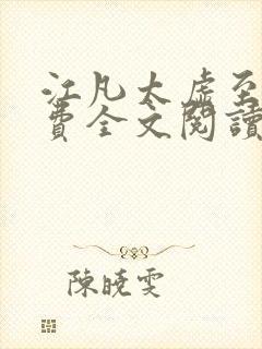 江凡太虚至尊免费全文阅读
