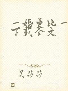 一婚更比一婚高下载全文