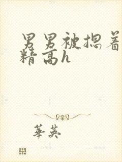 男男被摁着灌浓精高h