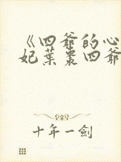 《四爷的心尖宠妃叶枣四爷》