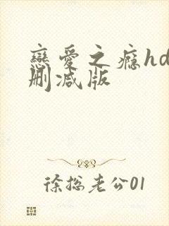 恋爱之瘾hd未删减版
