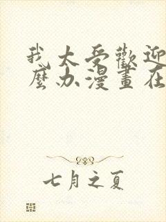 我太受欢迎了怎么办漫画在线观看无删减封面