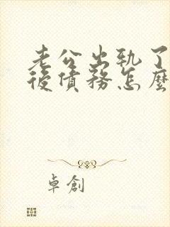 老公出轨了离婚后债务怎么处理